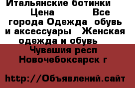 Итальянские ботинки Ash  › Цена ­ 4 500 - Все города Одежда, обувь и аксессуары » Женская одежда и обувь   . Чувашия респ.,Новочебоксарск г.